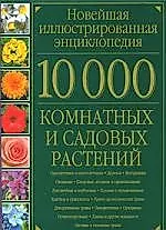 10000 комнатных и садовых растений: Новейшая иллюстрированная энциклопедия: Альбом — 2111906 — 1