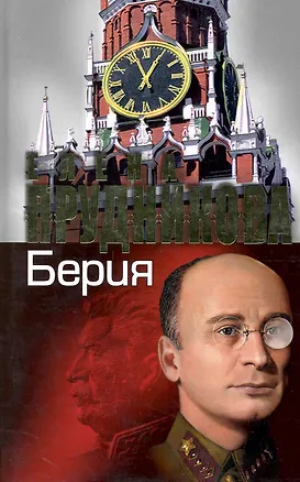 Книга Берия. Последний рыцарь Сталина. (Елена Прудникова)