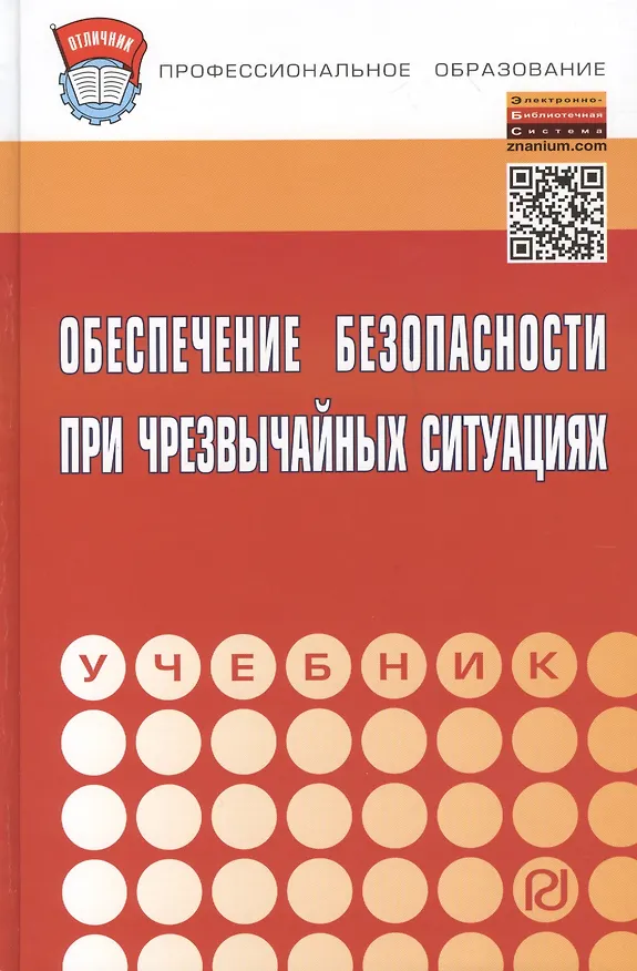 Книга Обеспечение безопасности при чрезвычайных ситуациях: Учебник - (Профессиональное образование) (ГРИФ) /Бондаренко В.А. Евтушенко С.И. Лепихова В.А. (В. Бондаренко) — 1