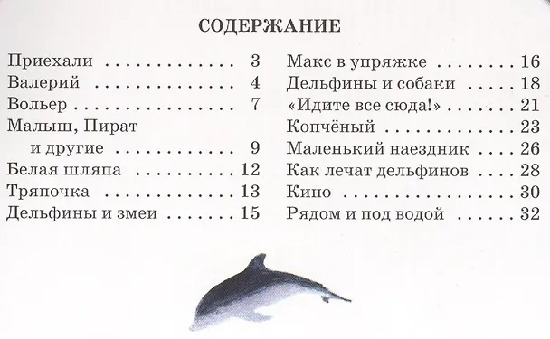 Книга Дельфиний остров (Святослав Сахарнов) — 2