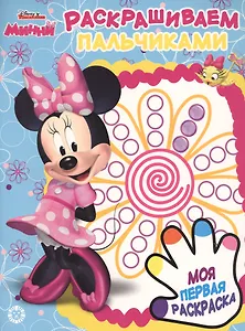 Раскрашиваем пальчиками № ПР 1918 ("Минни")