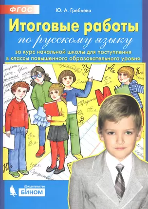 Итоговые работы по русскому языку за курс начальной школы для поступления в классы повышенного образовательного уровня — 2805209 — 1