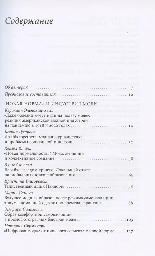 Книга "Новая норма": гардеробные и телесные практики в эпоху пандемии () — 2