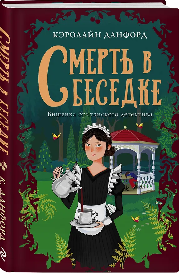 Книга Смерть в беседке (Кэролайн Данфорд) — 4