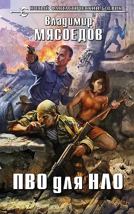 Книга ПВО для НЛО (Владимир Мясоедов)