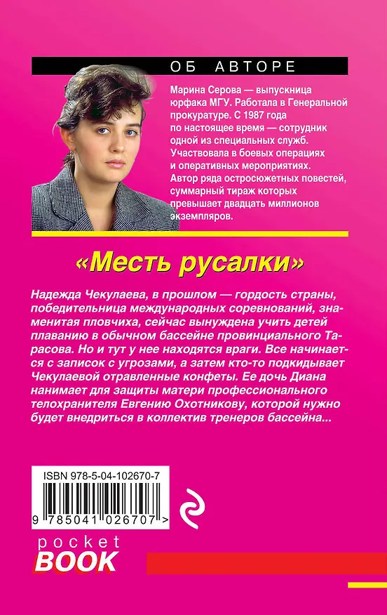 Книга Месть русалки (Марина Серова) — 2