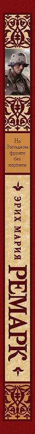 Книга На Западном фронте без перемен (Эрих Мария Ремарк) — 3