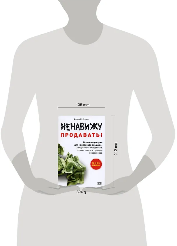 Книга Ненавижу продавать! Готовые сценарии для "продавцов воздуха": Лекарство от неловкости, страха отказа и провала переговоров (Аллан Боресс) — 2
