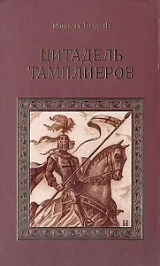 Цитадель тамплиеров