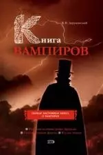 Книга вампиров: Первая и настоящая книга о вампирах — 2152514 — 1