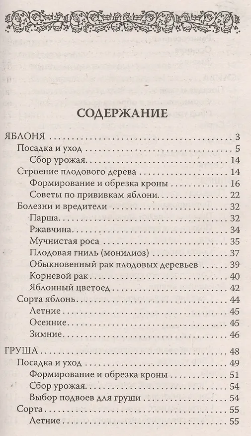 Книга Настольная книга садовода. Практические советы (Октябрина Ганичкина) — 2