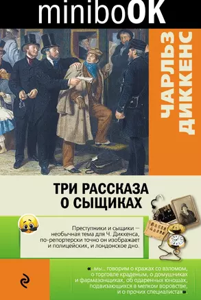 Три рассказа о сыщиках — 2518030 — 1