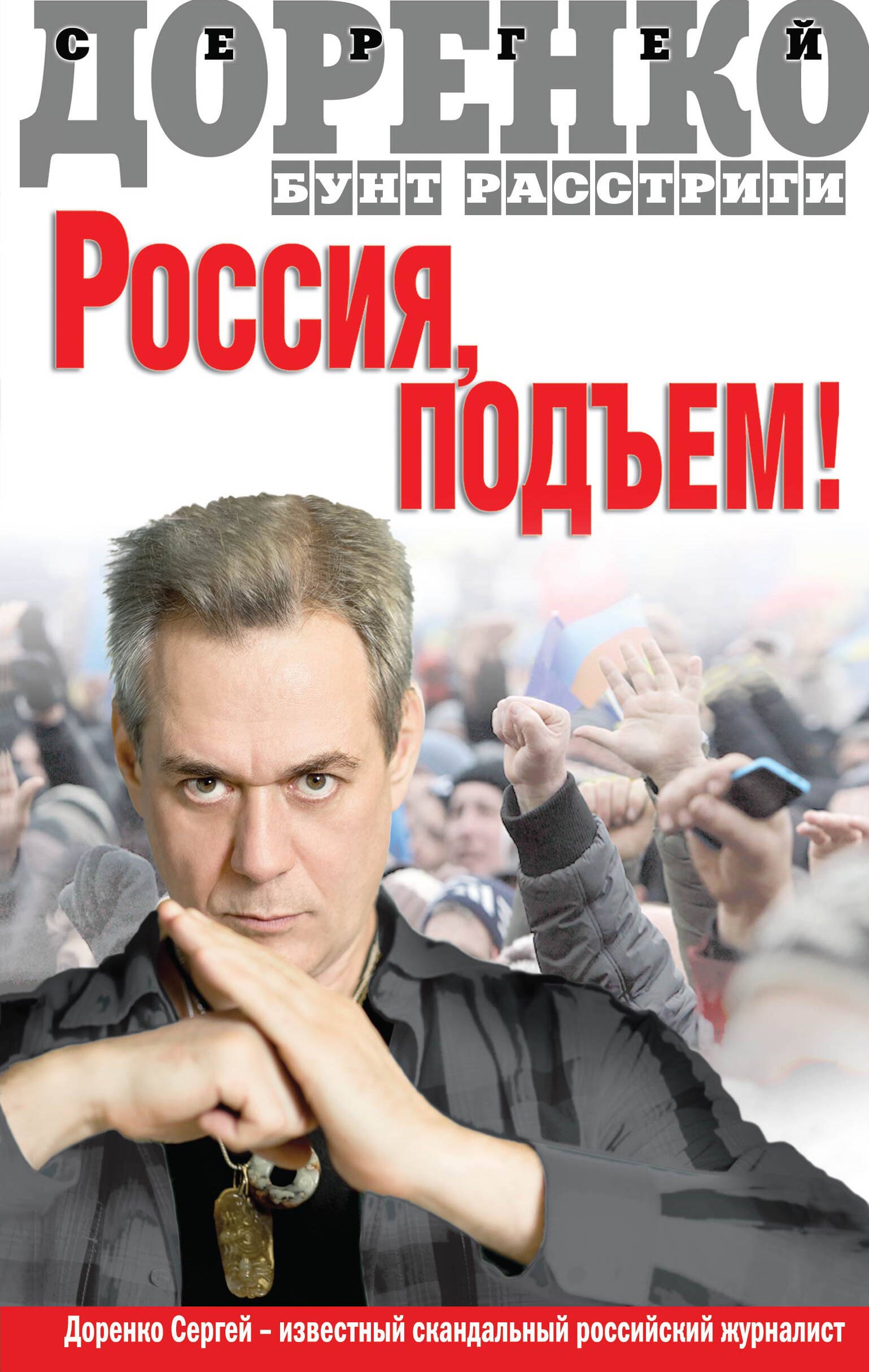 

Россия, подъем! Бунт Расстриги