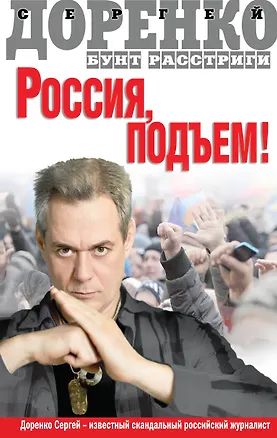 Книга Россия, подъем! Бунт Расстриги (Сергей Доренко)