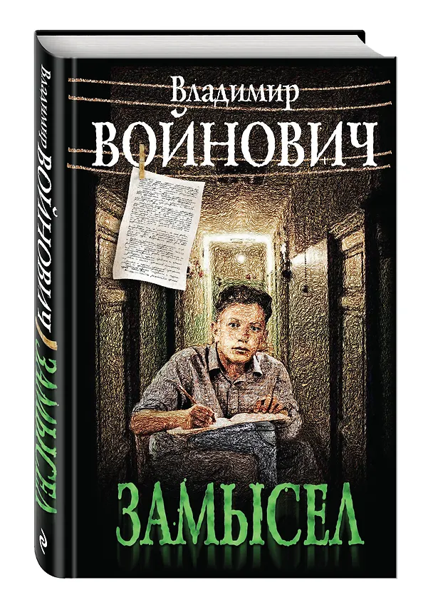 Книга Замысел (Владимир Войнович) — 4