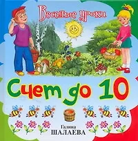 Книга Счет до 10 (Галина Шалаева)