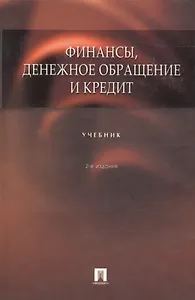Финансы, денежное обращение и кредит : учебник / 2-е изд.