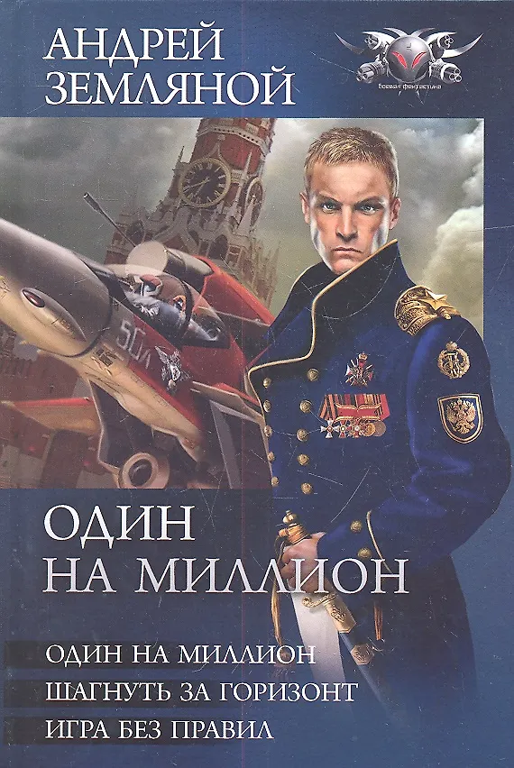 Книга Один на миллион : Один на миллион. Шагнуть за горизонт. Игра без правил. (Андрей Земляной) — 2