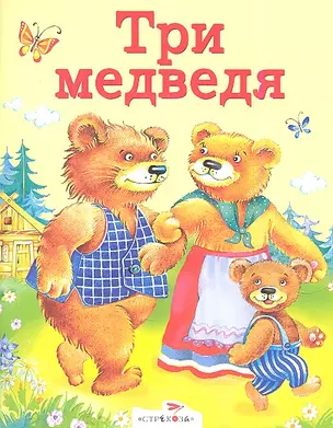 Три медведя — 2343356 — 1