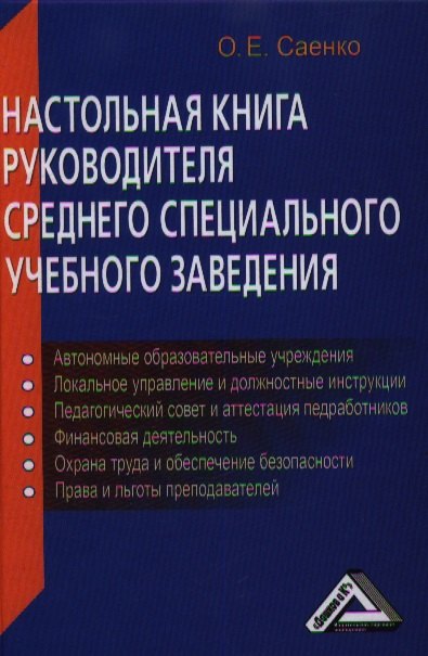 

Настольная книга руководителя среднего специального учебного заведения / 3-е изд. доп. и перераб.