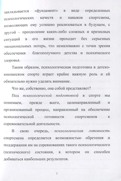 Книга Психологическая подготовка юных теннисистов. Книга для тренеров и родителей теннисистов () — 4