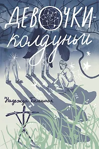 Девочки-колдуньи