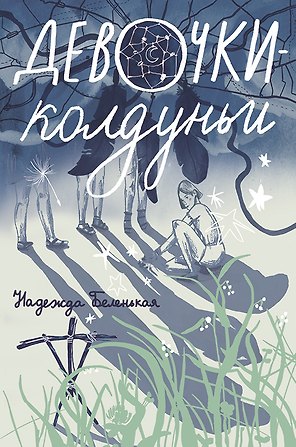 Девочки-колдуньи