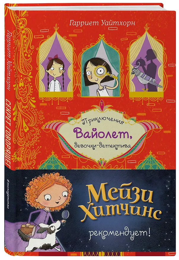 Книга Секрет говорящего какаду (выпуск 2) (Гарриет Уайтхорн) — 4
