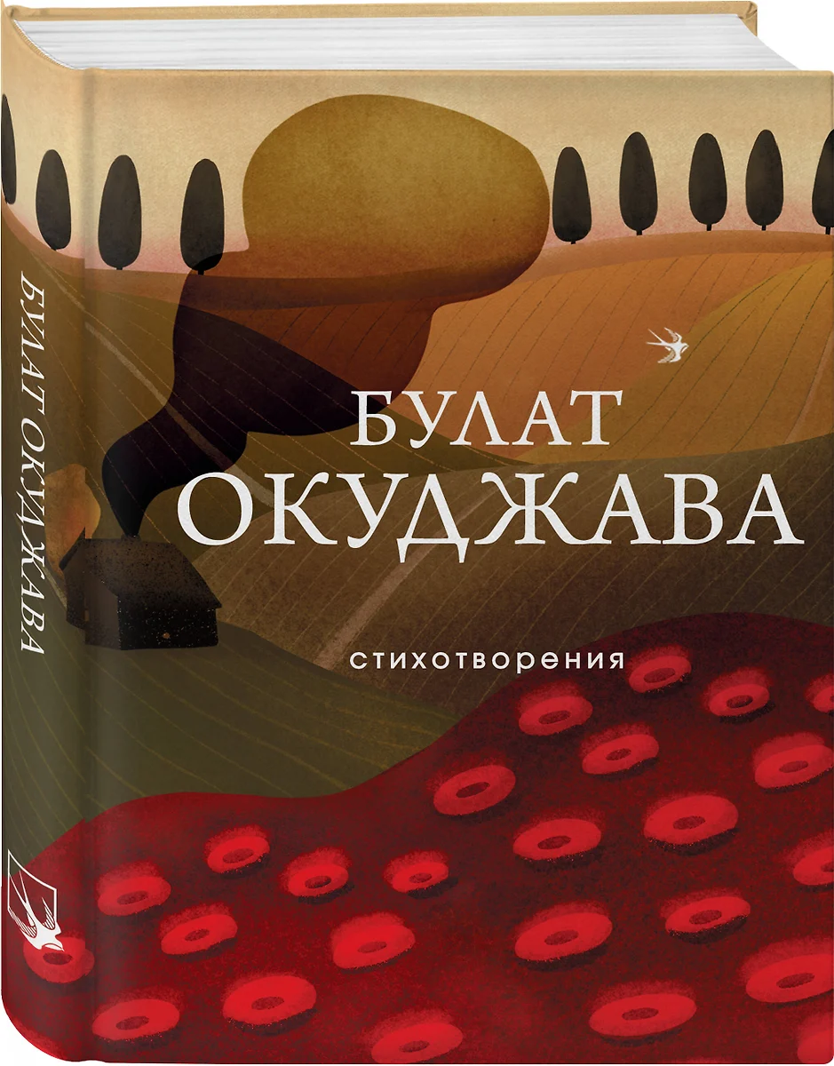 Булат Окуджава. Стихотворения (Булат Окуджава) - купить книгу с доставкой в  интернет-магазине «Читай-город». ISBN: 978-5-04-191729-6