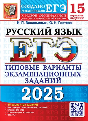 Книга ЕГЭ 2025. Русский язык. 15 вариантов. Типовые варианты экзаменационных заданий от разработчиков ЕГЭ (Юлия Гостева, Ирина Васильевых)