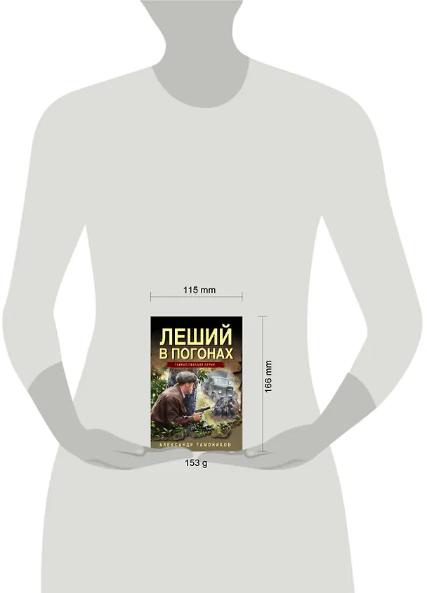 Книга Леший в погонах (Александр Тамоников) — 5