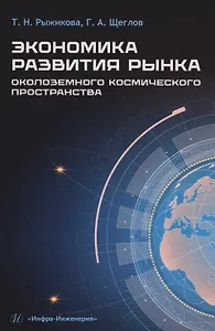 Экономика развития рынка околоземного космического пространства: Учебное пособие