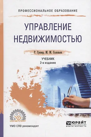 Книга Управление нежвижимостью Учебник (2 изд.) (ПО) Гровер ()
