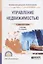 Управление нежвижимостью Учебник (2 изд.) (ПО) Гровер — 2641340 — 1