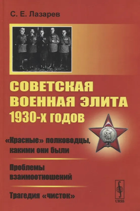 Книга Советская военная элита 1930-х годов: «Красные» полководцы, какими они были. Проблемы взаимоотношений. Трагедия «чисток» (Сергей Лазарев) — 1