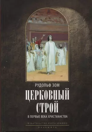 Церковный строй в первые века христианства — 2937466 — 1