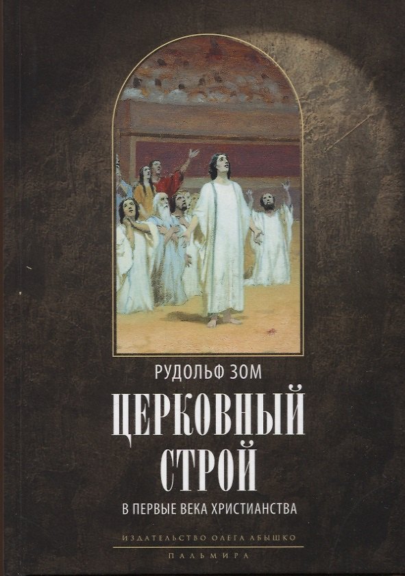 Книга Церковный строй в первые века христианства (Рудольф Зом) — 1