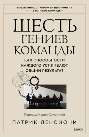 Шесть гениев команды. Как способности каждого усиливают общий результат — 3011615 — 1