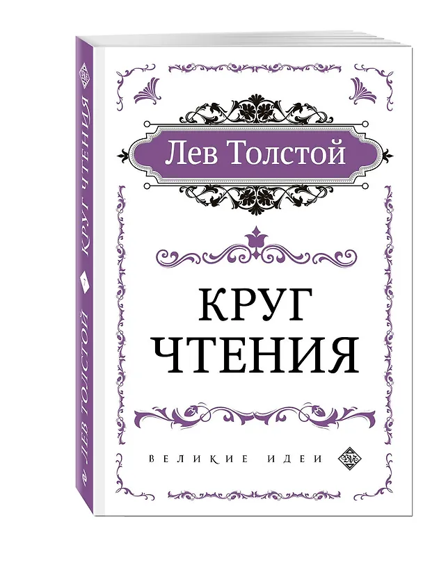 Книга Круг чтения (цитаты из книги) (Лев Толстой) — 4
