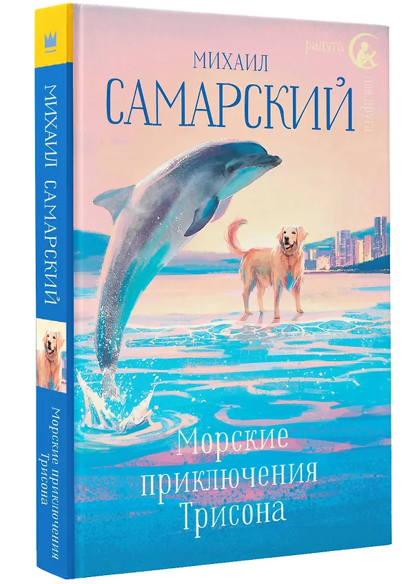 Книга Морские приключения Трисона (Михаил Самарский) — 4