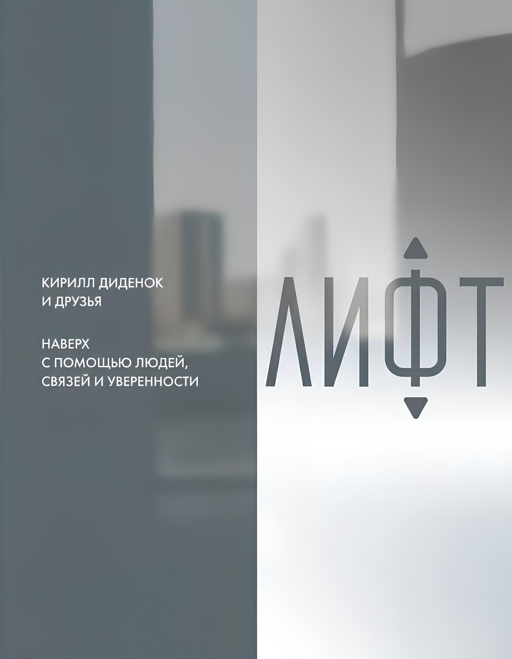 

Лифт. Наверх с помощью людей, связей и уверенности