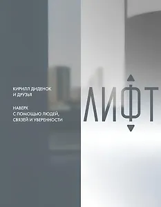  Лифт. Наверх с помощью людей, связей и уверенности