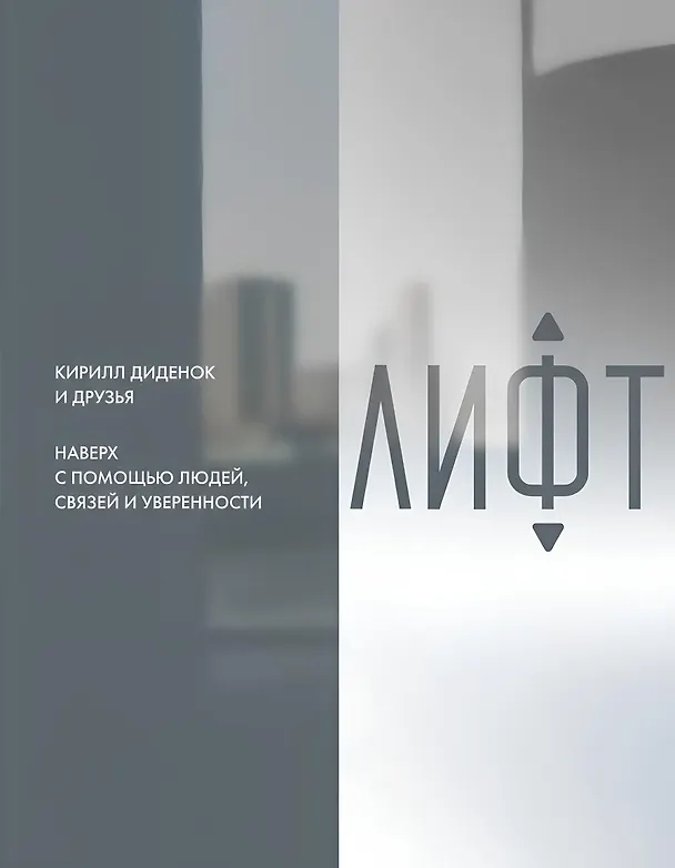 Книга  Лифт. Наверх с помощью людей, связей и уверенности (Кирилл Диденок) — 1