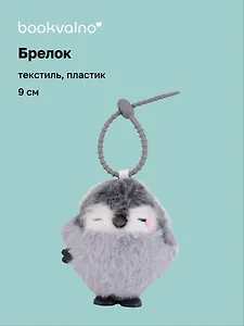 Брелок Пингвин (заводной серый) (пластик, текстиль) (9см) (12-202510-HANG_264)