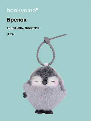 Брелок Пингвин (заводной серый) (пластик, текстиль) (9см) (12-202510-HANG_264) 3141380