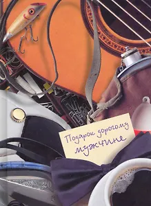 Подарок дорогому мужчине