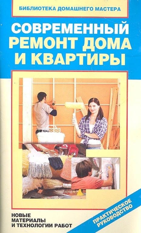 

Современный ремонт дома и квартиры. Новые материалы и технологии работ