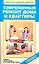 Современный ремонт дома и квартиры. Новые материалы и технологии работ — 2315003 — 1