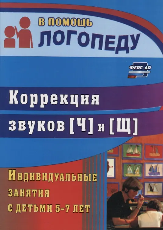 Книга Коррекция звуков [Щ] и [Ч]. Индивидуальные занятия с детьми 5-7 лет. ФГОС ДО (Елена Лапп) — 4