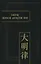 Законы великой династии Мин. Со сводным комментарием и приложением постановлений (Да Мин люй цзе фу ли). Часть IV — 2784998 — 1